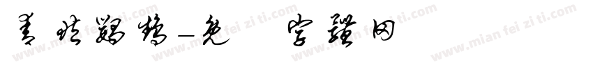 青藏鹦鹉字体转换
