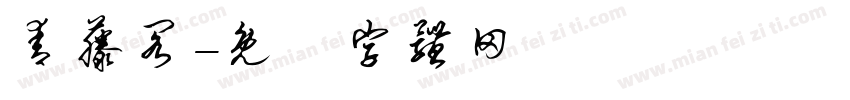 青藤阁字体转换