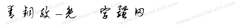 青铜纹字体转换