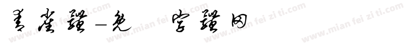青雀体字体转换