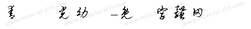 青鳥華光幼線字体转换