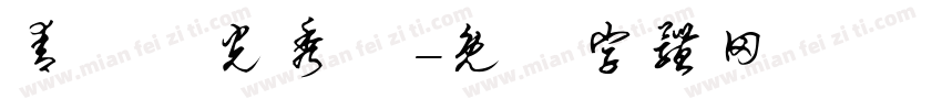 青鳥華光秀麗字体转换