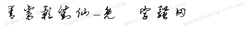 青鸾影对仙字体转换