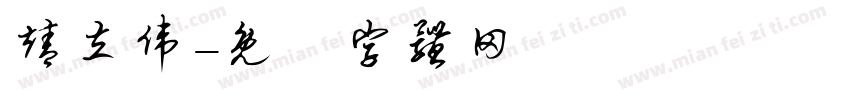 靖立伟字体转换