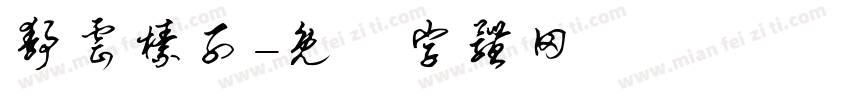 静云榛子字体转换