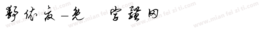静依夏字体转换