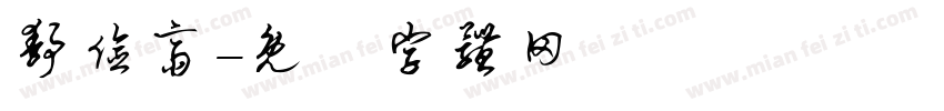 静俭斋字体转换