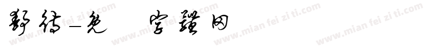 静待字体转换