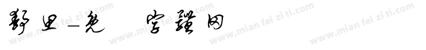 静思字体转换