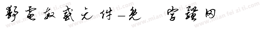 静电敏感元件字体转换
