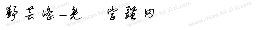 静芸谣字体转换