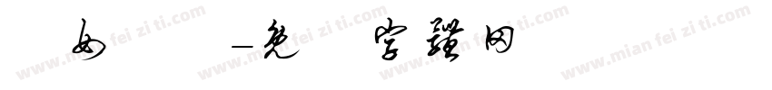 靚女無語字体转换