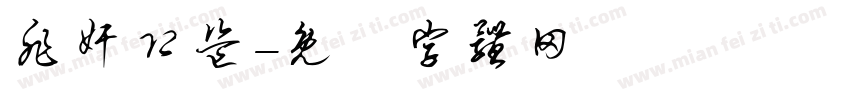 非奸即盗字体转换