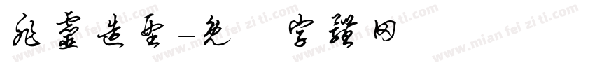 非灵造型字体转换