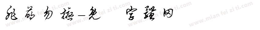 非萌勿扰字体转换