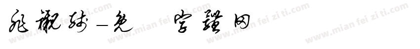 非衬线字体转换