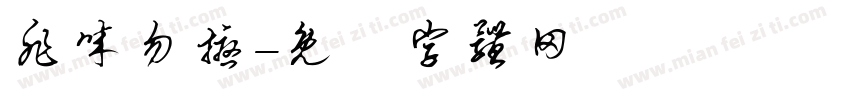 非诚勿扰字体转换