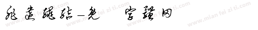 非遗绳结字体转换