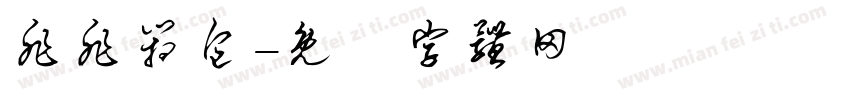 非非箱包字体转换