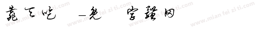 靠天吃飯字体转换