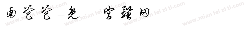 面爸爸字体转换
