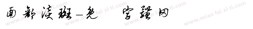 面部淡斑字体转换