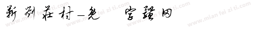 靳刘庄村字体转换