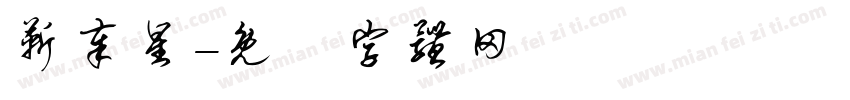 靳奉星字体转换