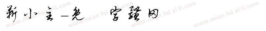 靳小主字体转换