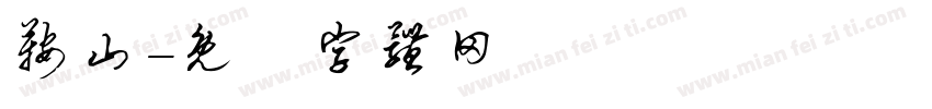 鞍山字体转换