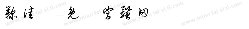 鞠佳祎字体转换