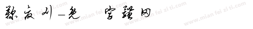 鞠夏刈字体转换