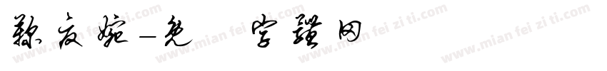 鞠夏婉字体转换