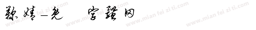 鞠婧字体转换