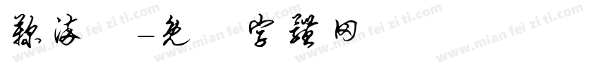 鞠染惔字体转换