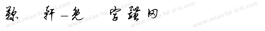 鞠淼轩字体转换