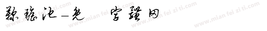 鞠瑶池字体转换