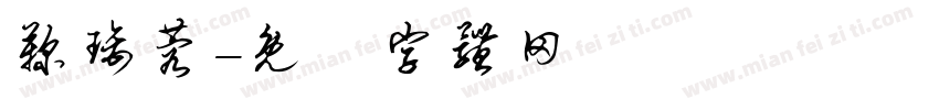 鞠璃蓉字体转换