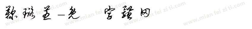 鞠璐芝字体转换