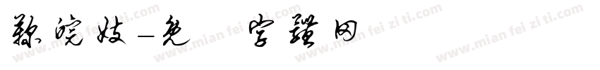 鞠皖妓字体转换