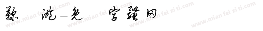 鞠祎漩字体转换