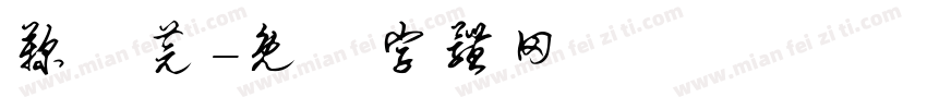 鞠祎芫字体转换