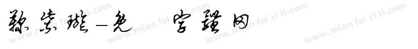 鞠紫璇字体转换