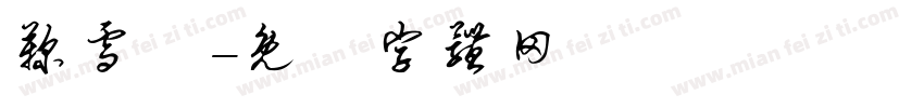 鞠雪祎字体转换