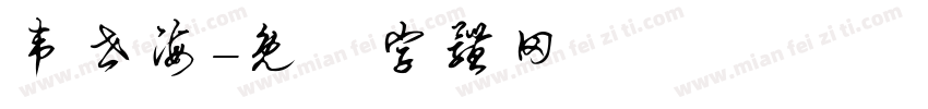 韦世海字体转换