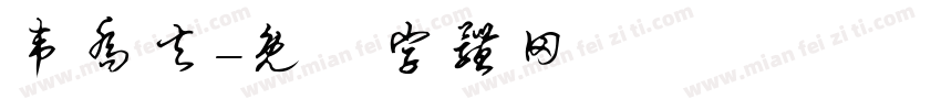 韦乔夫字体转换