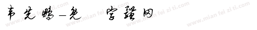 韦先鹏字体转换