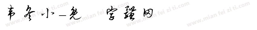 韦冬小字体转换