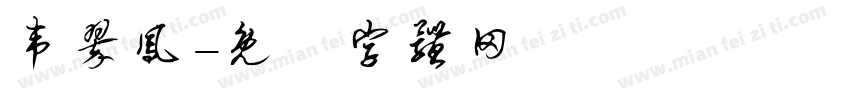 韦翠凤字体转换