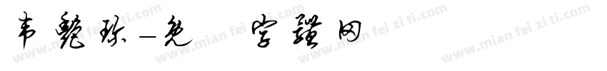韦艳珍字体转换